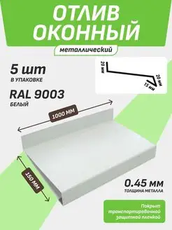 Отлив оконный 150*1000 мм белый RAL 9003 5 шт