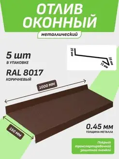 Отлив оконный 150*1000 мм коричневый RAL 8017 5 шт