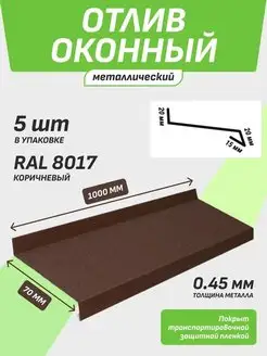 Отлив оконный 70*1000 мм коричневый RAL 8017 5 шт