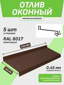 Отлив оконный 100*1000 мм коричневый RAL 8017 5 шт