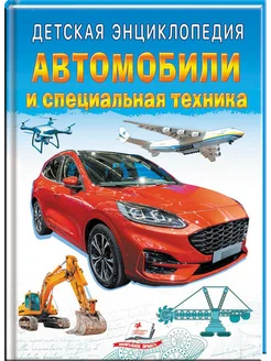 Детская энциклопедия. Автомобили и специальная техника