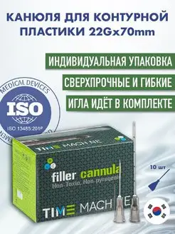 Канюля для контурной пластики 22G 10 штук