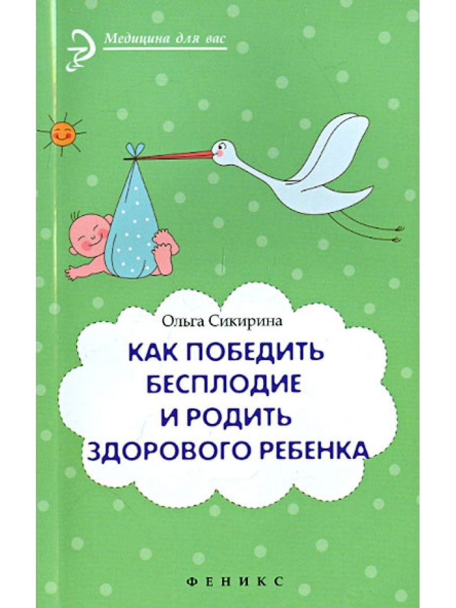 Родим здорового ребенка. Рождение здорового ребенка. Сикирина Ольга Иосифовна. Книга как родить здорового малыша. Как победить бесплодие и родить здорового ребенка.