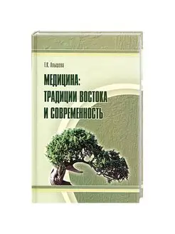 Медицина традиции Востока и современность