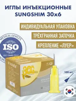 Иглы инъекционные медицинские 30G x 6 mm 100 шт