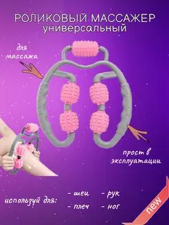 Универсальный роликовый массажер