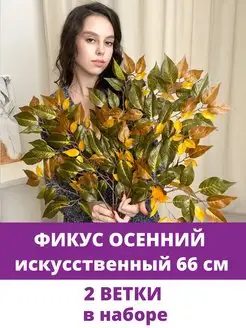 Искусственные ветки и деревья для декора Фикус осенний