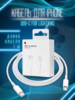 Кабель для iphone lightning to Type-c 1 метр