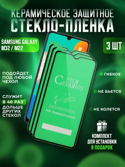 Защитное стекло-пленка Samsung M32, M22, А33 керамика 3шт