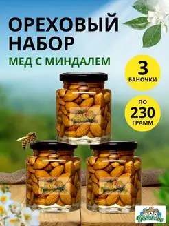 Набор Мёд с Миндалем Маленький, 690гр