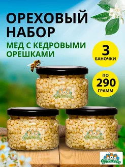 Набор Мёд с Кедровыми Орешками Средний, 870гр