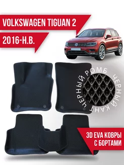 Коврики Volkswagen Tiguan 2 (2016-н.в.) левый руль