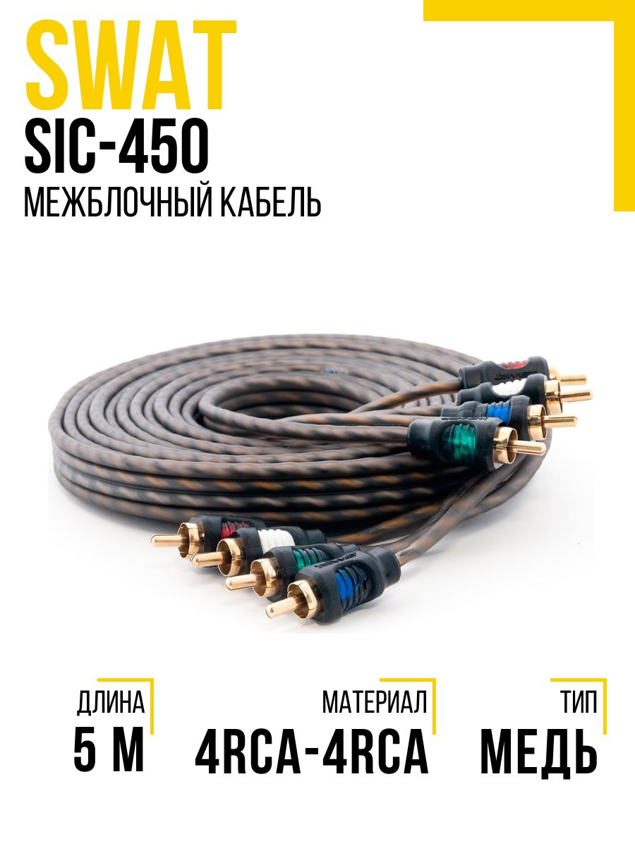 Межблочный кабель swat. Межблочный кабель SWAT SIC-450 4rca-4rca, витая пара, 1 экран, медь. SWAT 4rca-4rca. Усилитель Lotus. Rj35.