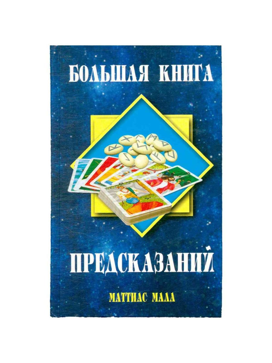 Книга предсказаний 1. Книга предсказаний. Книга предсказаний по страницам.