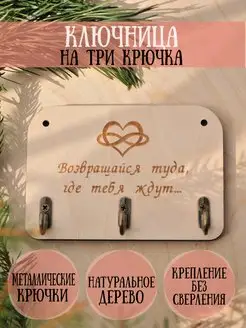 Ключница "Возвращайся туда, где тебя ждут", 3 крючка