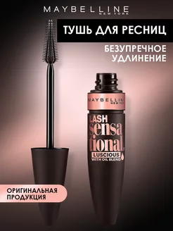 Тушь для ресниц SENSATIONAL LUSCIOUS