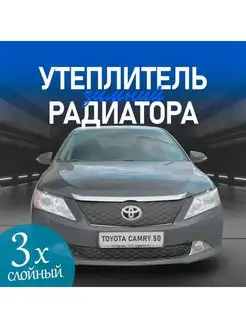 Утеплитель радиатора Маска для Toyota Camry 2014 – 2017