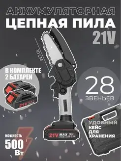 Аккумуляторная цепная мини-пила с 2 батареями