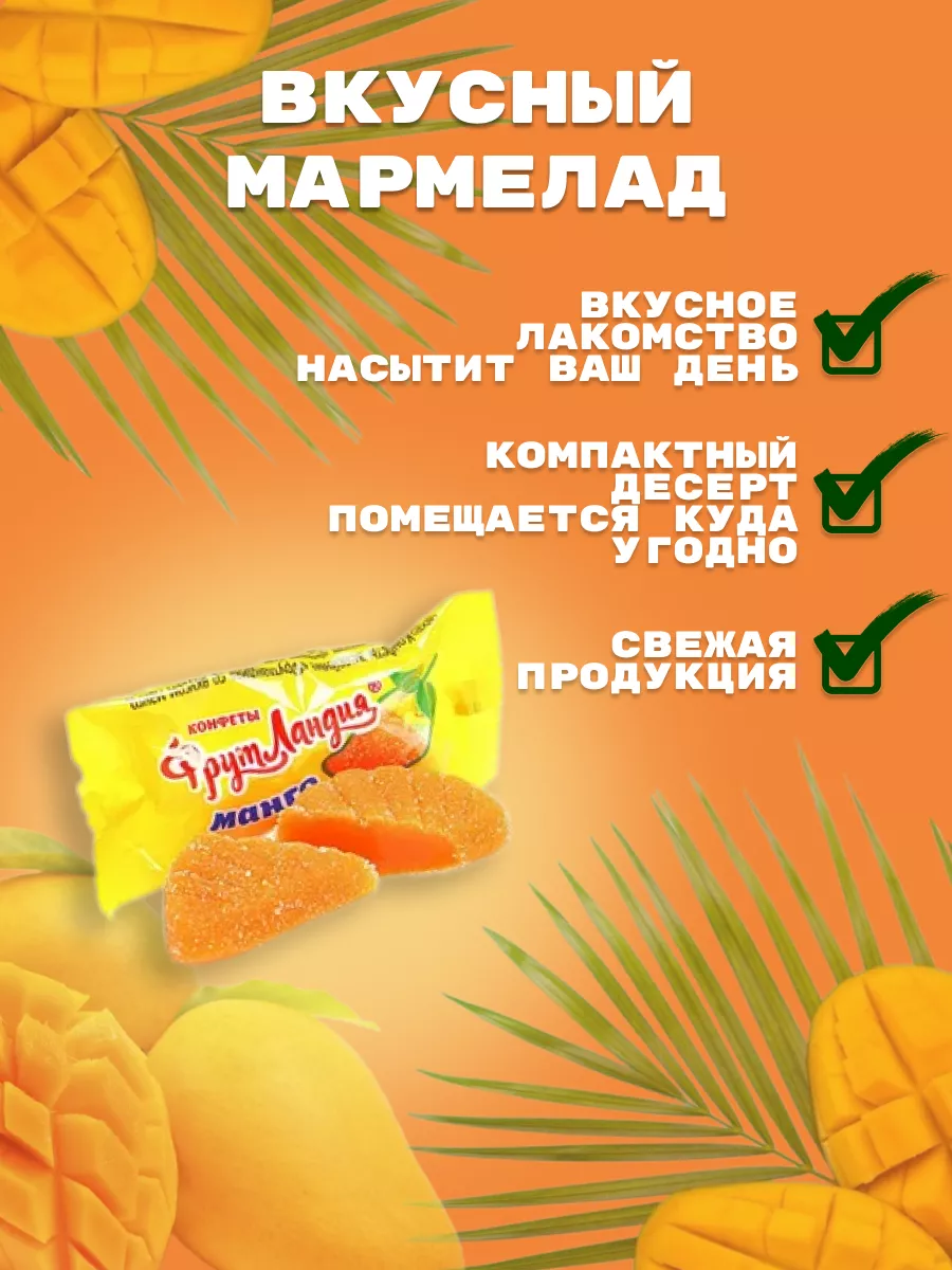 Славянка Конфеты <b>Фрутландия</b> <b>манго</b> 1 кг.