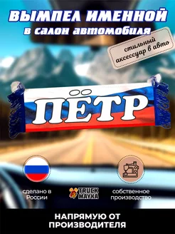 Вымпел с именем Пётр