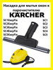 Насадка для мытья окон к пароочистителю Karcher бренд Clean trend продавец Продавец № 929629