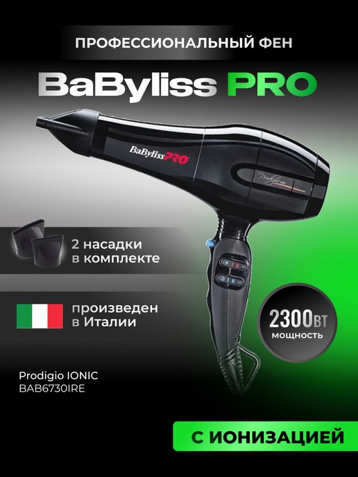 Dream artist фен. Фен BABYLISS Pro Tiziano bab6330re. BABYLISS фен Ionic. Фен BABYLISS 6675e. Фен BABYLISS Pro bab6520re.