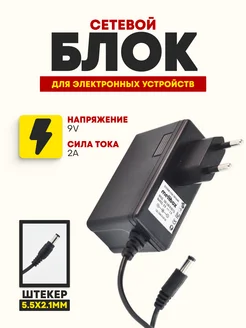 Адаптер питания для синтезаторов (9V 2A 5.5x2.1)