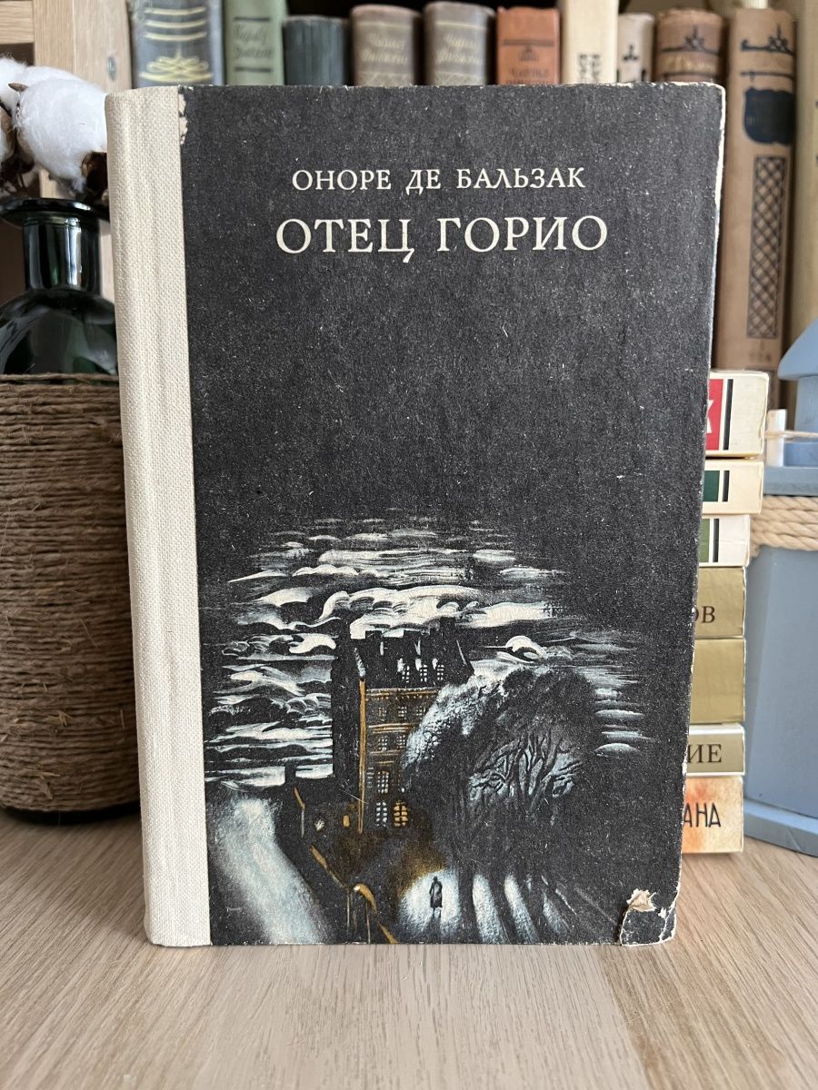 Бальзак книги отец горио