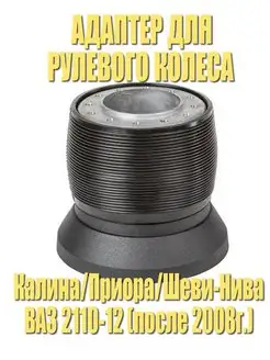 Переходник для руля Granta 2190 Kalina 1118 Priora 2170