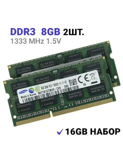 Оперативная память DDR3 для ноутбука 16GB (2*8Gb) 1333 МГц