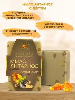 Янтарное мыло с дегтем