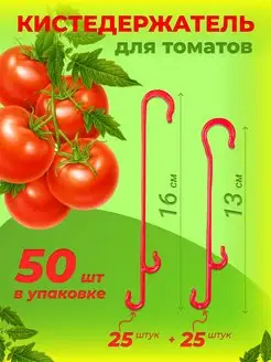 Кистедержатель для томатов крючок 50 шт