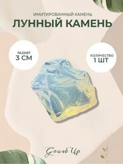 Лунный камень - 3 см, ИМИ камень, 1 шт-для творчества