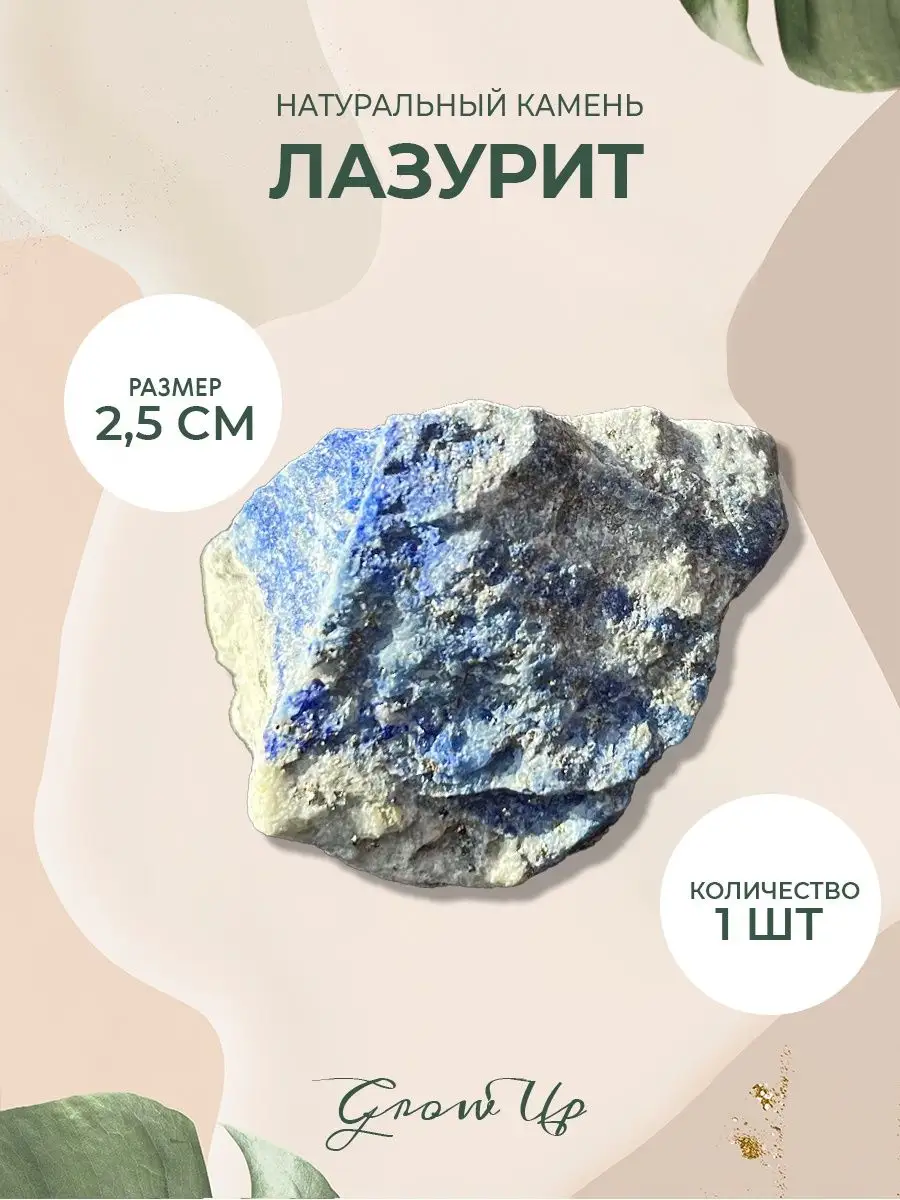 Натуральный камень Лазурит, 2,5 см Grow Up / Камни натуральный материалколотый 1шт 158266890 купить за 291 ₽ в интернет-магазине Wildberries