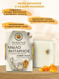 Янтарное мыло с козьим молоком