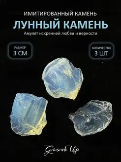 Лунный камень - 3 см, имитированный камень, 3 шт - оберег