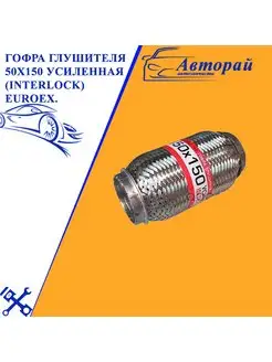 Гофра глушителя 50x150 усиленная (interlock) euroex