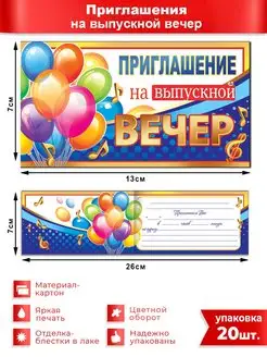 Приглашение на выпускной вечер