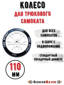 Колесо для трюкового самоката 110мм KMS (ABEC 7)