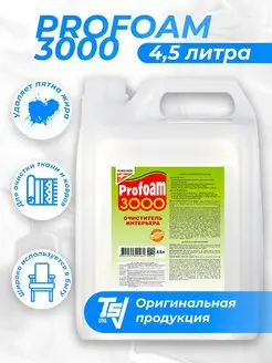 Очиститель обивки и пластика PROFOAM 3000 4,5 литра