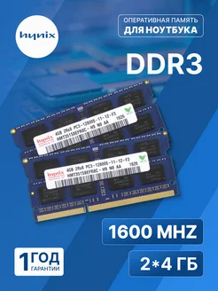 Оперативная память модуль DDR3 SODIMM 2*4Гб (8ГБ) 1600MHz