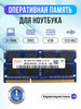 Оперативная память ddr3 4gb SODIMM 1333MHz бренд Hynix продавец Продавец № 88172