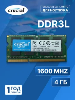 Оперативная память DDR3L SODIMM 4Гб 1600MHz