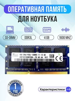 Оперативная память модуль DDR3L SODIMM 4Гб 1600MHz