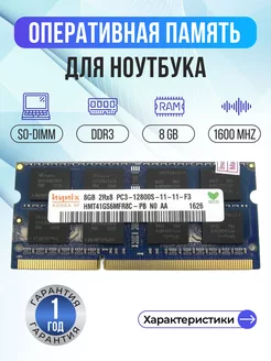 Оперативная память модуль DDR3 SODIMM 8Гб 1600MHz