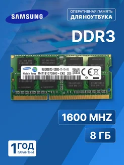 Оперативная память модуль Samsung DDR3 SODIMM 8Гб 1600MHz