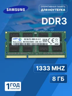 Оперативная память модуль Samsung DDR3 SODIMM 8Гб 1333MHz