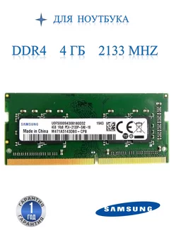 Оперативная память модуль Samsung DDR4 SODIMM 4Гб 2133MHz