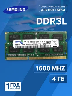 Оперативная память модуль Samsung DDR3L SODIMM 4Гб 1600MHz