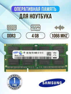 Оперативная память модуль Samsung DDR3 SODIMM 4Гб 1066MHz